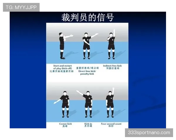 恢复比赛的正确方式：坠球、开球与裁判信号规则解析