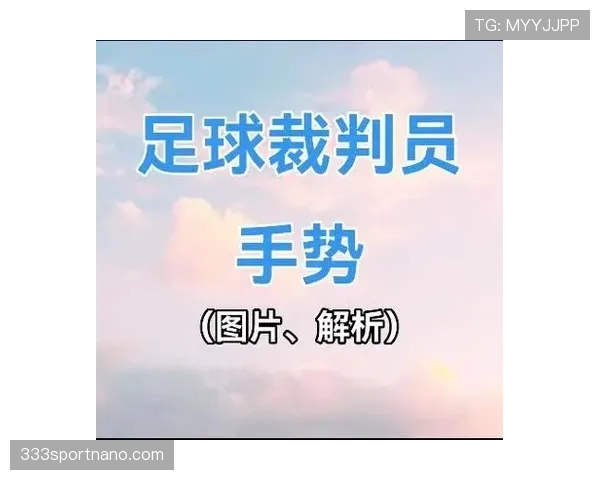 裁判手势在足球比赛中判罚意图的标准表达规则解析