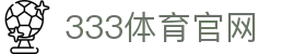 333体育App下载地址 _ 官方体育客户端